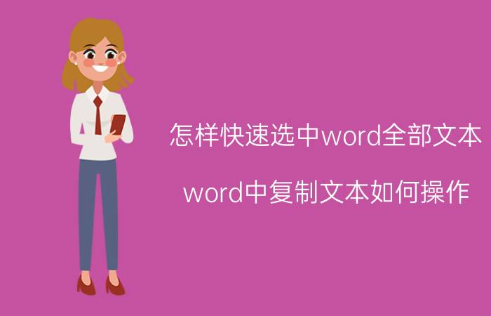 怎样快速选中word全部文本 word中复制文本如何操作？